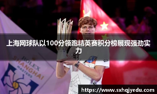 上海网球队以100分领跑精英赛积分榜展现强劲实力