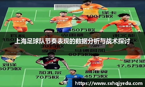 上海足球队节奏表现的数据分析与战术探讨