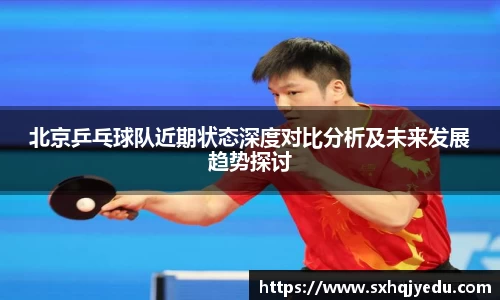 北京乒乓球队近期状态深度对比分析及未来发展趋势探讨