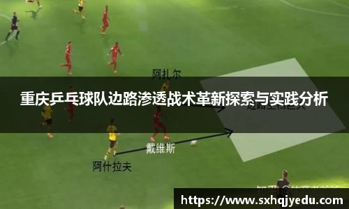 重庆乒乓球队边路渗透战术革新探索与实践分析