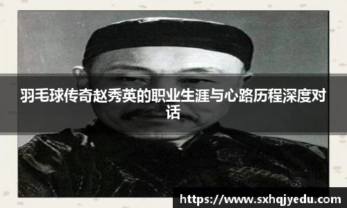 羽毛球传奇赵秀英的职业生涯与心路历程深度对话