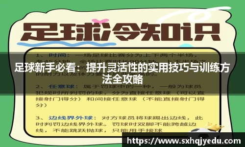 足球新手必看：提升灵活性的实用技巧与训练方法全攻略