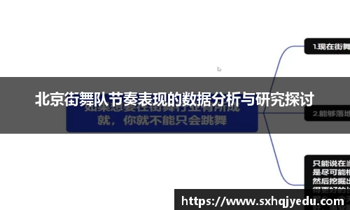 北京街舞队节奏表现的数据分析与研究探讨