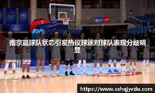 南京篮球队状态引发热议球迷对球队表现分歧明显