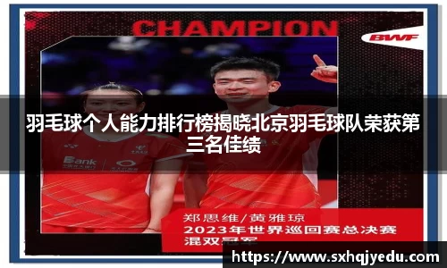 羽毛球个人能力排行榜揭晓北京羽毛球队荣获第三名佳绩