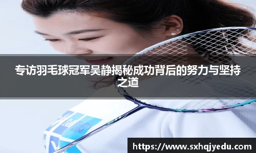 专访羽毛球冠军吴静揭秘成功背后的努力与坚持之道