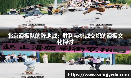 北京滑板队的阵地战：胜利与挑战交织的滑板文化探讨