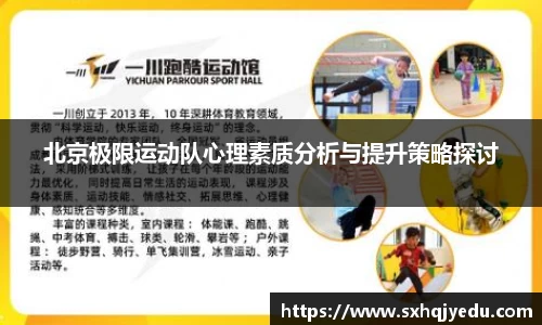 北京极限运动队心理素质分析与提升策略探讨