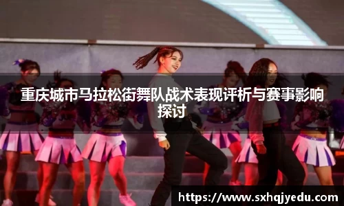 重庆城市马拉松街舞队战术表现评析与赛事影响探讨