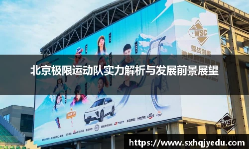 北京极限运动队实力解析与发展前景展望