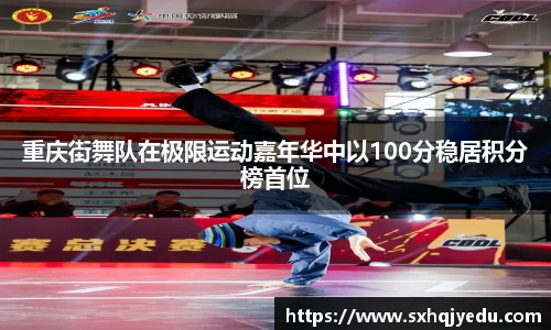 重庆街舞队在极限运动嘉年华中以100分稳居积分榜首位