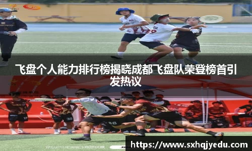 飞盘个人能力排行榜揭晓成都飞盘队荣登榜首引发热议