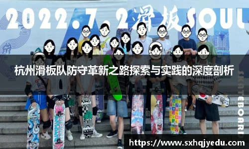 杭州滑板队防守革新之路探索与实践的深度剖析