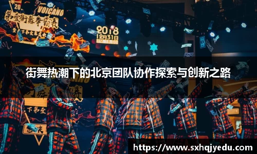 街舞热潮下的北京团队协作探索与创新之路