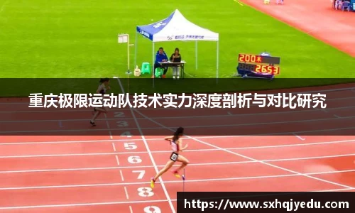 重庆极限运动队技术实力深度剖析与对比研究