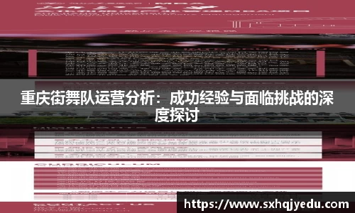 重庆街舞队运营分析：成功经验与面临挑战的深度探讨