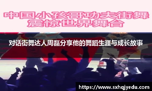 对话街舞达人周磊分享他的舞蹈生涯与成长故事