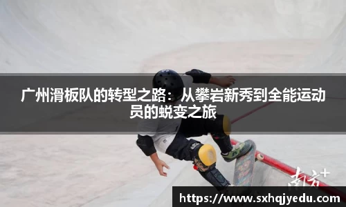 广州滑板队的转型之路：从攀岩新秀到全能运动员的蜕变之旅