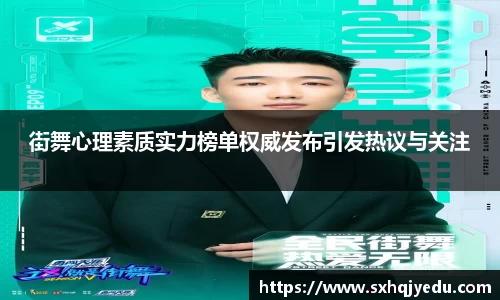 街舞心理素质实力榜单权威发布引发热议与关注