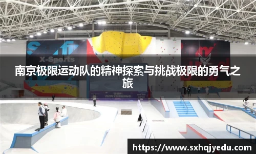 南京极限运动队的精神探索与挑战极限的勇气之旅