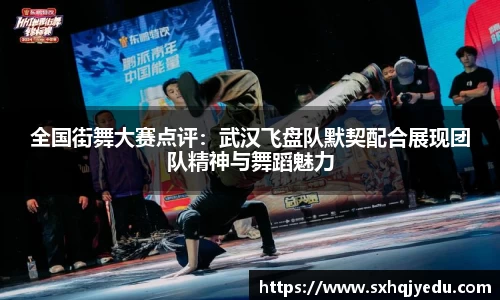 全国街舞大赛点评：武汉飞盘队默契配合展现团队精神与舞蹈魅力