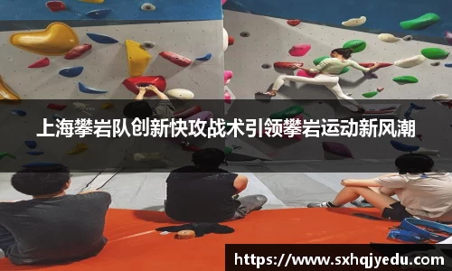 上海攀岩队创新快攻战术引领攀岩运动新风潮