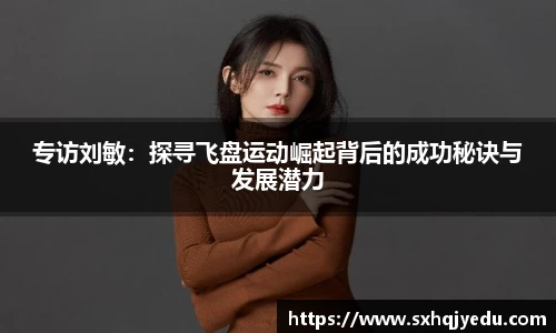 专访刘敏：探寻飞盘运动崛起背后的成功秘诀与发展潜力