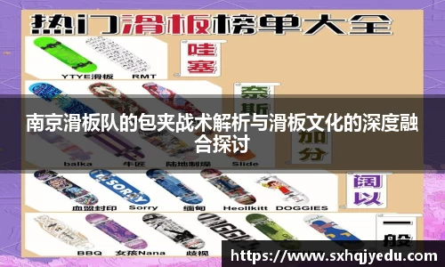南京滑板队的包夹战术解析与滑板文化的深度融合探讨