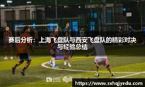 赛后分析：上海飞盘队与西安飞盘队的精彩对决与经验总结