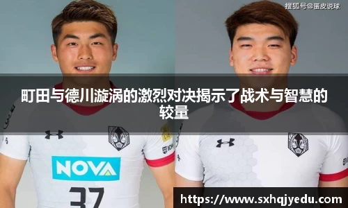 町田与德川漩涡的激烈对决揭示了战术与智慧的较量