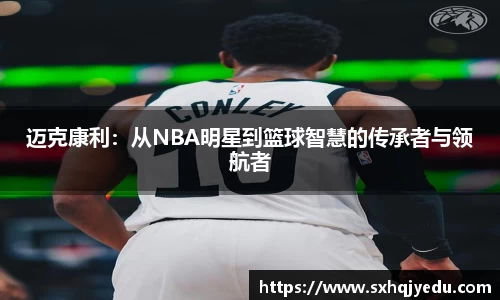 迈克康利：从NBA明星到篮球智慧的传承者与领航者