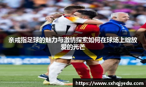 亲戒指足球的魅力与激情探索如何在球场上绽放爱的光芒