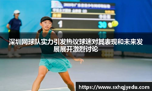 深圳网球队实力引发热议球迷对其表现和未来发展展开激烈讨论
