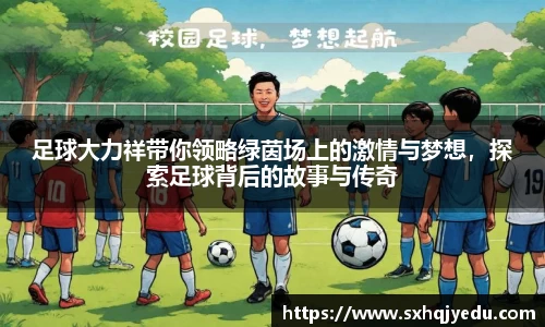 足球大力祥带你领略绿茵场上的激情与梦想，探索足球背后的故事与传奇