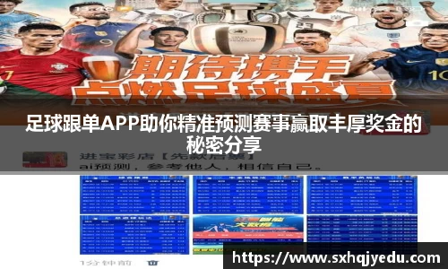 足球跟单APP助你精准预测赛事赢取丰厚奖金的秘密分享