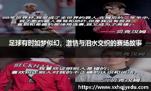 足球有时如梦似幻，激情与泪水交织的赛场故事